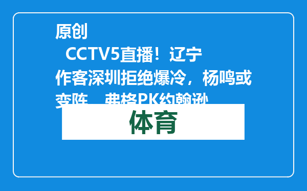 原创            CCTV5直播！辽宁作客深圳拒绝爆冷，杨鸣或变阵，弗格PK约翰逊