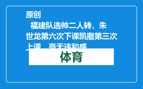 原创            福建队选帅二人转，朱世龙第六次下课凯撒第三次上课，毫无违和感