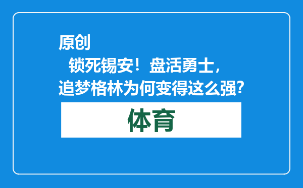 原创            锁死锡安！盘活勇士，追梦格林为何变得这么强？
