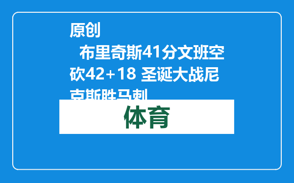 原创            布里奇斯41分文班空砍42+18 圣诞大战尼克斯胜马刺