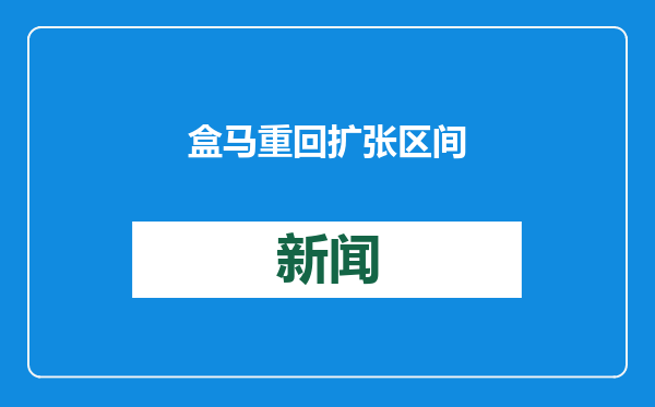 盒马重回扩张区间