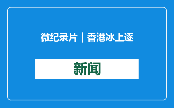 微纪录片｜香港冰上逐梦人