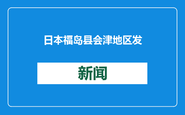 日本福岛县会津地区发生4.6级地震 震源极浅