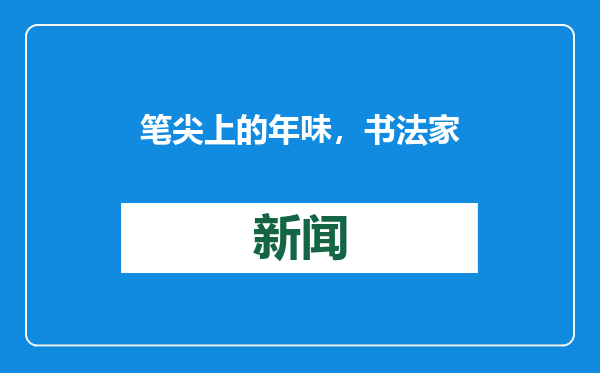 笔尖上的年味，书法家将“墨香年货”送到居民家门口