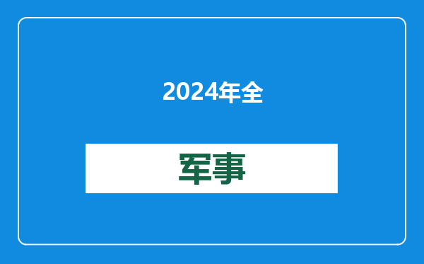 2024年全球智能手机面板出货量突破22亿片，创历史新高