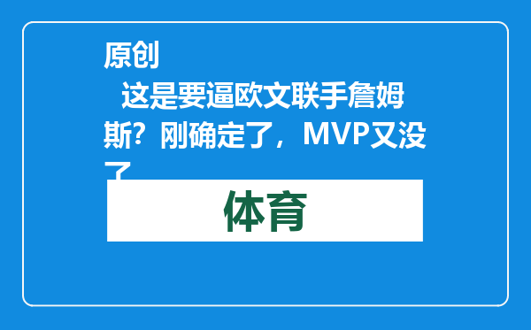原创            这是要逼欧文联手詹姆斯？刚确定了，MVP又没了