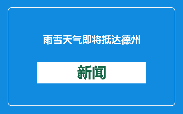 雨雪天气即将抵达德州！最新预报→