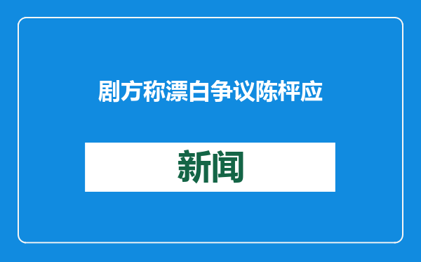 剧方称漂白争议陈枰应担责