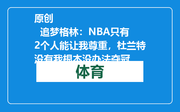 原创            追梦格林：NBA只有2个人能让我尊重，杜兰特没有我根本没办法夺冠