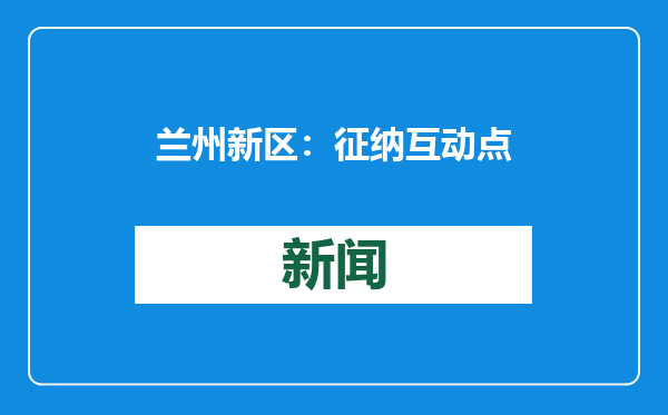 兰州新区：征纳互动点亮服务新光