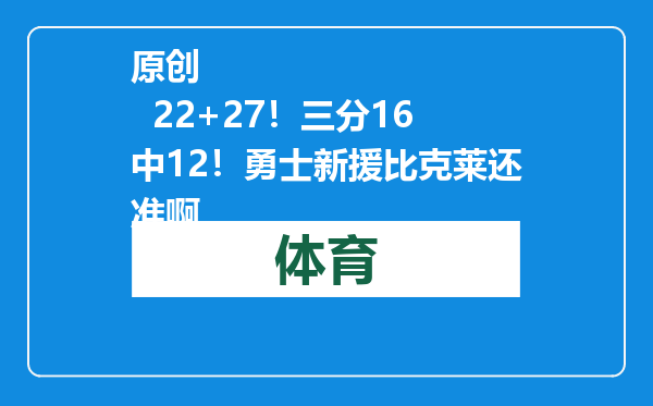 原创            22+27！三分16中12！勇士新援比克莱还准啊