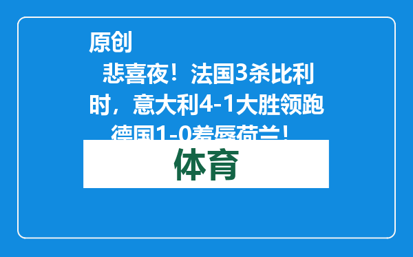 原创            悲喜夜！法国3杀比利时，意大利4-1大胜领跑，德国1-0羞辱荷兰！