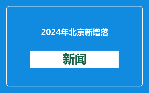 2024年北京新增落地首店960家