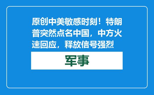 原创            中美敏感时刻！特朗普突然点名中国，中方火速回应，释放信号强烈