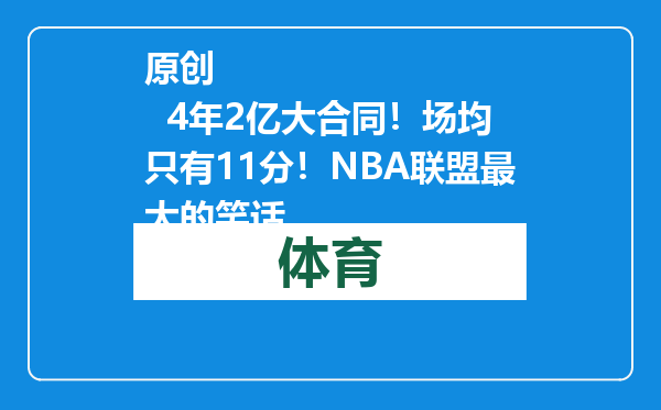 原创            4年2亿大合同！场均只有11分！NBA联盟最大的笑话