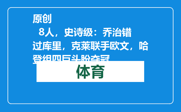 原创            8人，史诗级：乔治错过库里，克莱联手欧文，哈登组四巨头盼夺冠