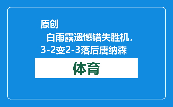 原创            白雨露遗憾错失胜机，3-2变2-3落后唐纳森