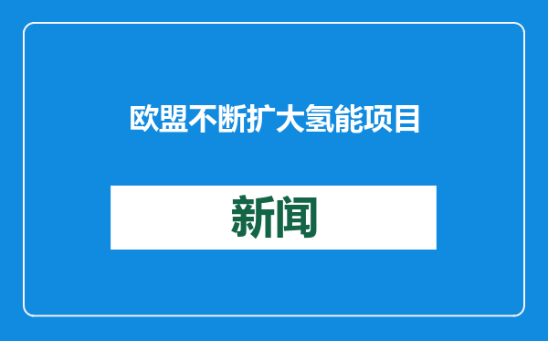 欧盟不断扩大氢能项目建设