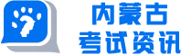 内蒙古考试资讯网