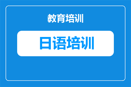厦门日语培训学校怎么选？2025年择校指南与避坑建议