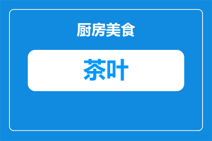 卖茶叶的都喝什么茶叶(卖茶叶的都喝什么茶叶？探索茶界的共同品味与选择)