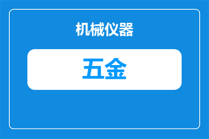 怎么控制五金件质量(如何有效控制五金件的质量？)