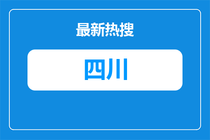 绵阳安州区2026年上半年公开考试招聘教师拟聘人员公示