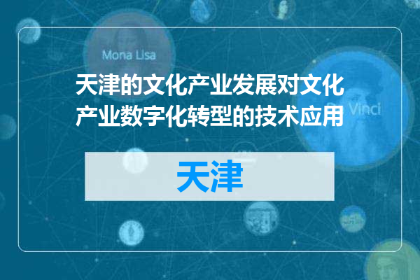 天津的文化产业发展对文化产业数字化转型的技术应用