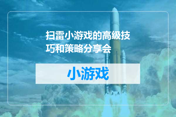 扫雷小游戏的高级技巧和策略分享会