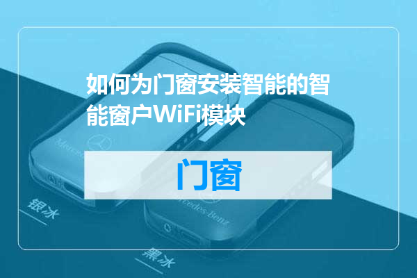 如何为门窗安装智能的智能窗户WiFi模块