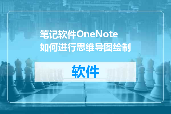 笔记软件OneNote如何进行思维导图绘制