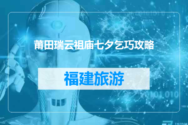 莆田瑞云祖庙七夕乞巧攻略