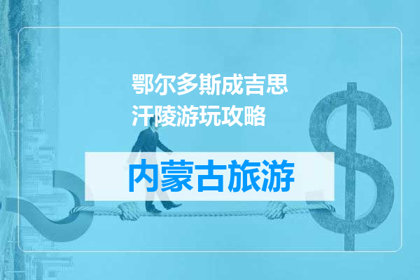 鄂尔多斯成吉思汗陵游玩攻略