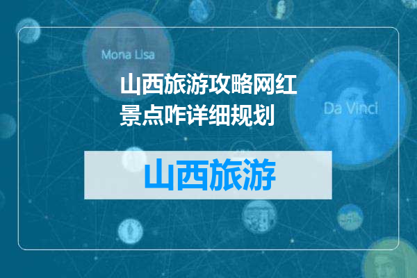 山西旅游攻略网红景点咋详细规划