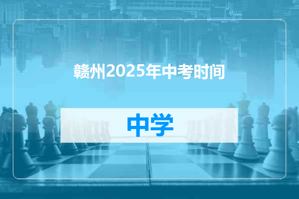 赣州2025年中考时间