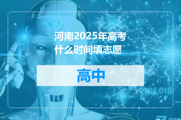 河南2025年高考什么时间填志愿
