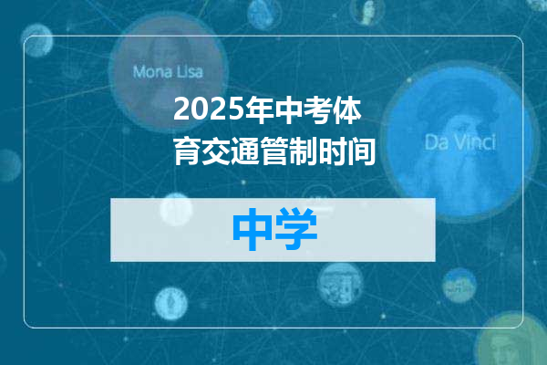 2025年中考体育交通管制时间