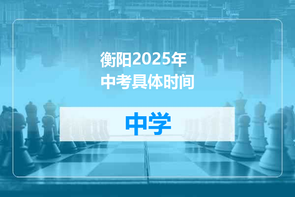 衡阳2025年中考具体时间