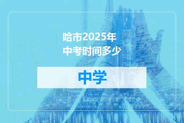 哈市2025年中考时间多少