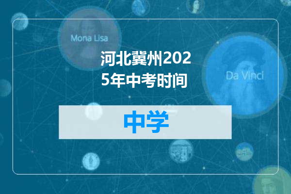 河北冀州2025年中考时间