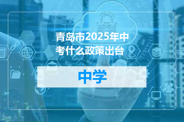 青岛市2025年中考什么政策出台