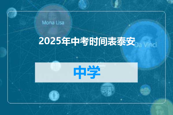 2025年中考时间表泰安