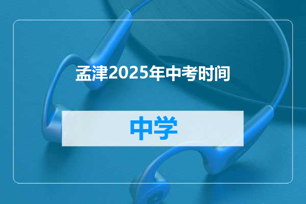 孟津2025年中考时间