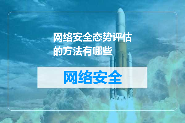 网络安全态势评估的方法有哪些