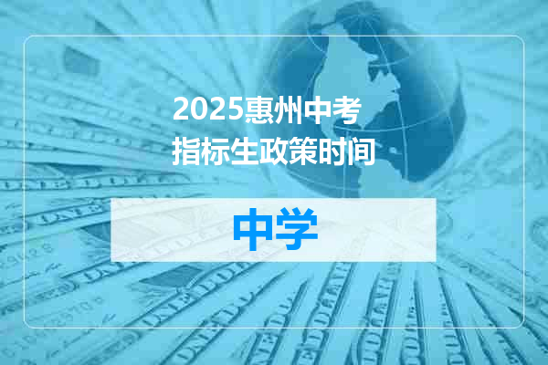 2025惠州中考指标生政策时间