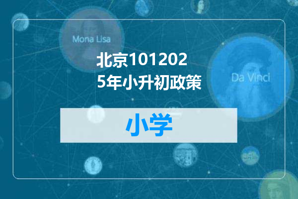 北京1012025年小升初政策
