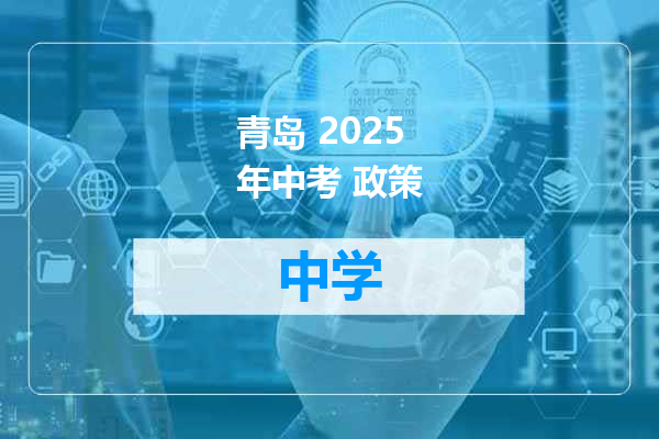 青岛 2025年中考 政策