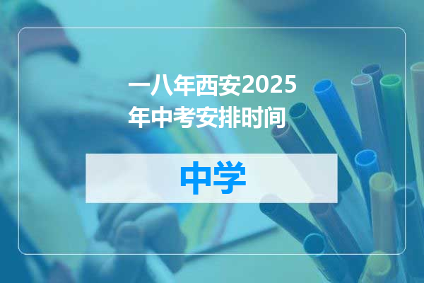 一八年西安2025年中考安排时间
