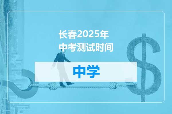 长春2025年中考测试时间