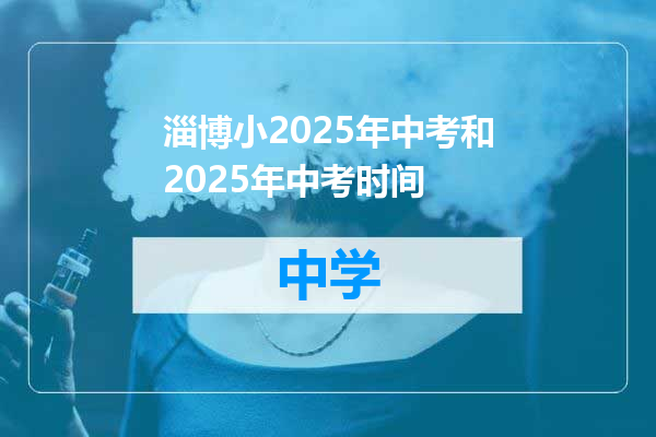 淄博小2025年中考和2025年中考时间